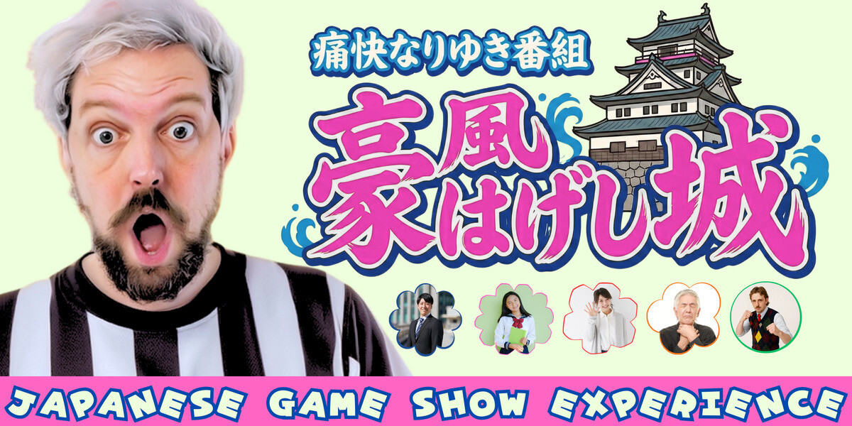 豪風 はげし城 - Japanese Game Show Experience 